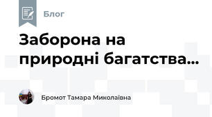 Заборона на природні багатства...