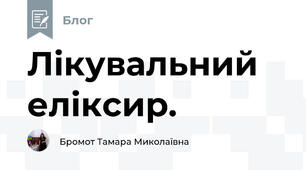 Лікувальний еліксир. 