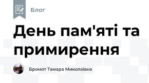 День пам'яті та примирення