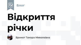 Відкриття річки