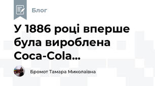 У 1886 році вперше була вироблена Coca-Сola...