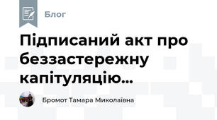 Підписаний акт про беззастережну капітуляцію... 