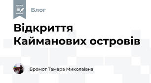 Відкриття Кайманових островів