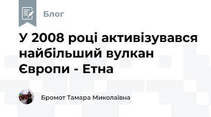 У 2008 році активізувався найбільший вулкан Європи - Етна