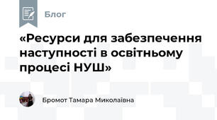 «Ресурси для забезпечення наступності в освітньому процесі НУШ»