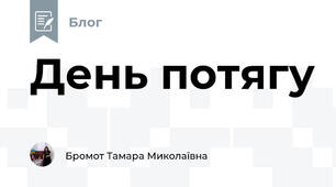 День потягу