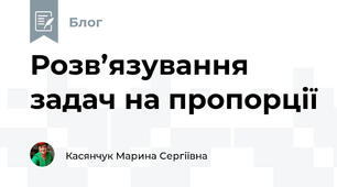 Розв’язування задач на пропорції