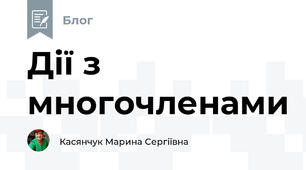 Дії з многочленами