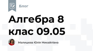 Алгебра 8 клас 09.05