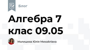 Алгебра 7 клас 09.05