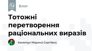 Тотожні перетворення раціональних виразів