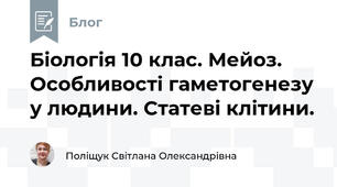 Біологія 10 клас. Мейоз. Особливості гаметогенезу у людини. Статеві клітини.
