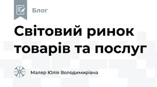 Світовий ринок товарів та послуг