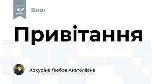 Привітання
