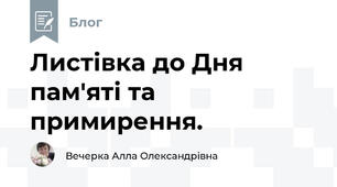 Листівка до Дня пам'яті та примирення.