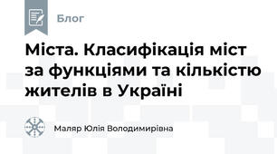 Міста. Класифікація міст за функціями та кількістю жителів в Україні