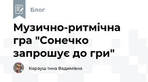 Музично-ритмічна гра "Сонечко запрошує до гри"