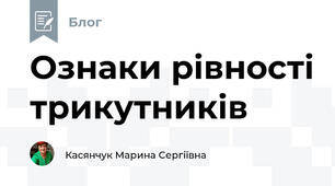 Ознаки рівності трикутників