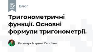 Тригонометричні функції. Основні формули тригонометрії. 