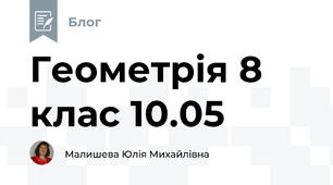Геометрія 8 клас 10.05