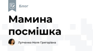 Мамина посмішка