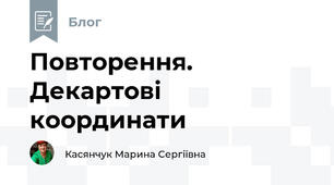 Повторення. Декартові координати