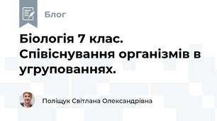 Біологія 7 клас. Співіснування організмів в угрупованнях.