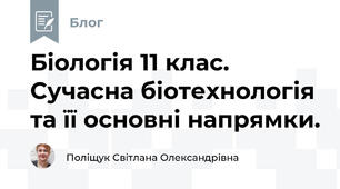 Біологія 11 клас. Сучасна біотехнологія та її основні напрямки.