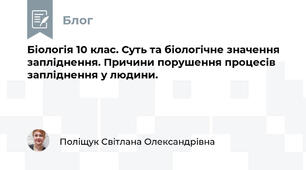 Біологія 10 клас. Суть та біологічне значення запліднення. Причини порушення процесів запліднення у людини. 