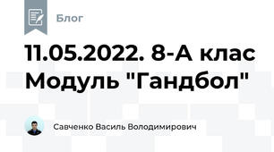 11.05.2022. 8-А клас Модуль "Гандбол"