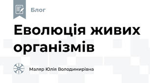 Еволюція живих організмів
