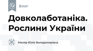 Довколаботаніка. Рослини України