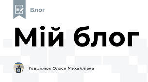 Мій блог