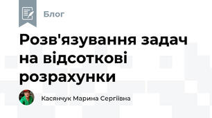 Розв'язування задач на відсоткові розрахунки
