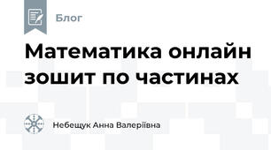 Математика онлайн зошит по частинах