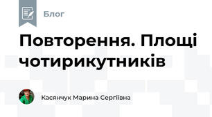 Повторення. Площі чотирикутників