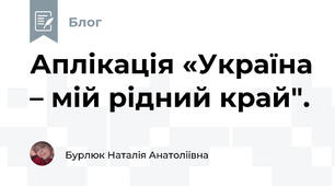 Аплікація «Україна – мій рідний край". 