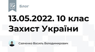 13.05.2022. 10 клас Захист України