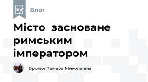 Місто  засноване римським імператором
