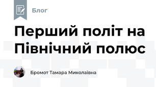 Перший політ на Північний полюс