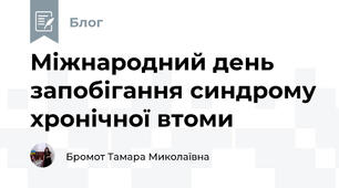 Міжнародний день запобігання синдрому хронічної втоми