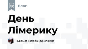 День Лімерику