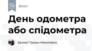 День одометра або спідометра
