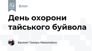 День охорони тайського буйвола