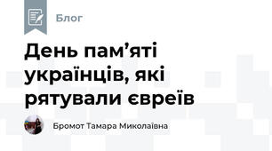 День пам’яті українців, які рятували євреїв