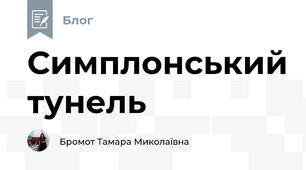 Симплонський тунель
