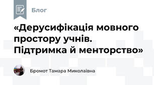 «Дерусифікація мовного простору учнів. Підтримка й менторство»