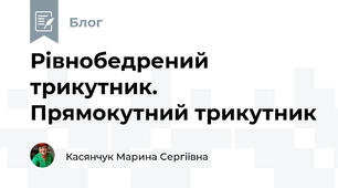 Рівнобедрений трикутник. Прямокутний трикутник