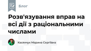 Розв'язування вправ на всі дії з раціональними числами