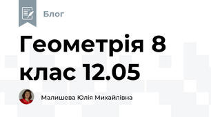 Геометрія 8 клас 12.05